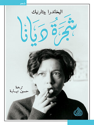 cover image of شجرة ديانا